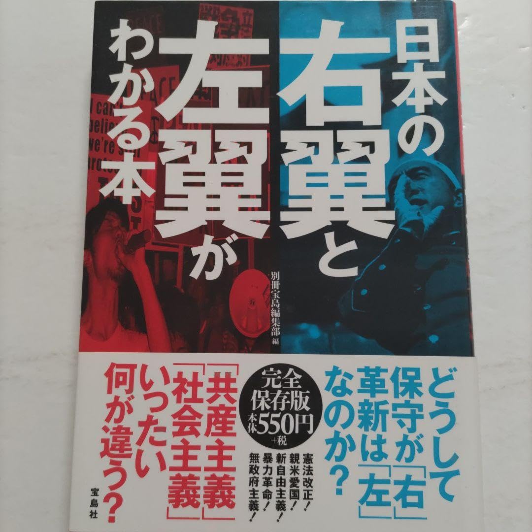 Amazon.co.jp: 日本の右翼と左翼がわかる本 思想を学べる入門書的な本